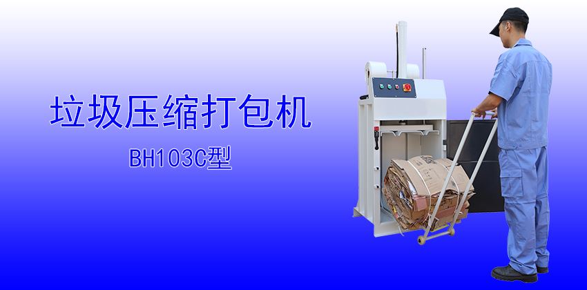 珠三角垃圾壓縮打包機供應(yīng)商，支持定制