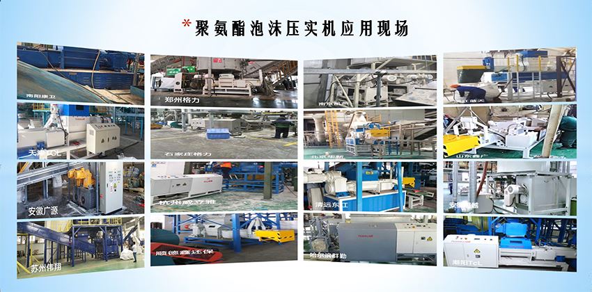 終結冰箱“白色污染”，聚氨酯泡沫壓實機為綠色拆解按下“快進鍵”！