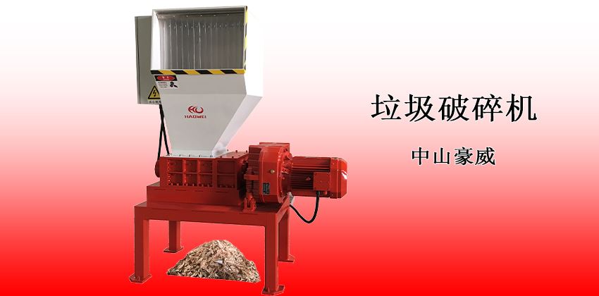 小型垃圾破碎機：經濟實用型解決方案