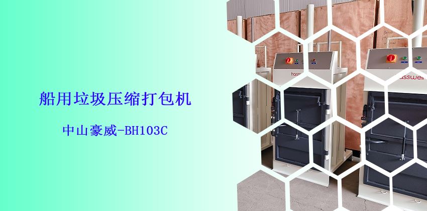 船上是否必須備有垃圾打包機?